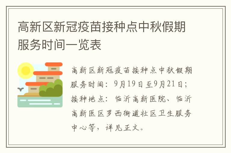 高新区新冠疫苗接种点中秋假期服务时间一览表