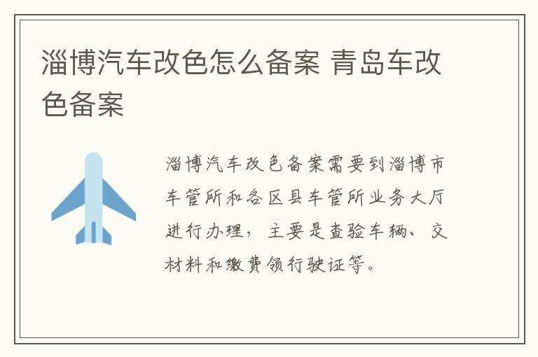 淄博汽车改色怎么备案 青岛车改色备案