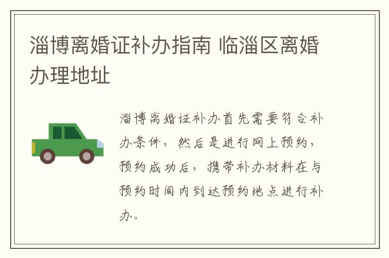 淄博离婚证补办指南 临淄区离婚办理地址