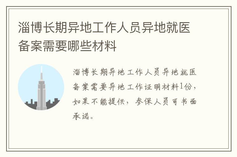 淄博长期异地工作人员异地就医备案需要哪些材料