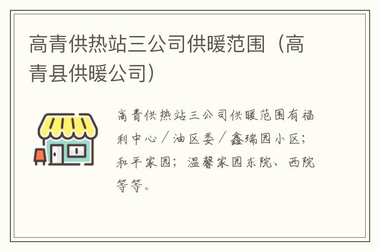 高青供热站三公司供暖范围（高青县供暖公司）