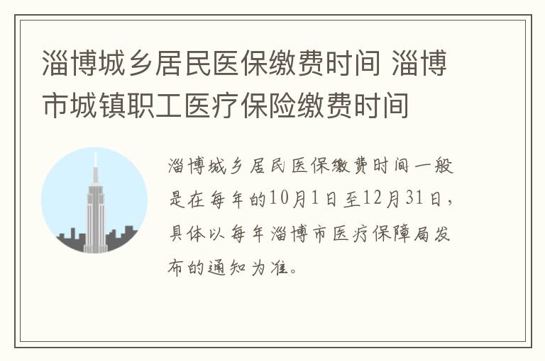 淄博城乡居民医保缴费时间 淄博市城镇职工医疗保险缴费时间