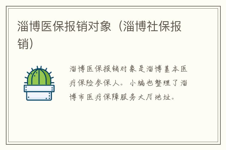 淄博医保报销对象（淄博社保报销）
