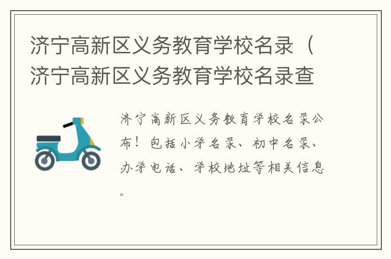 济宁高新区义务教育学校名录（济宁高新区义务教育学校名录查询）