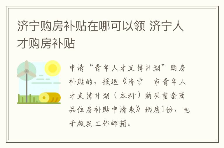 济宁购房补贴在哪可以领 济宁人才购房补贴