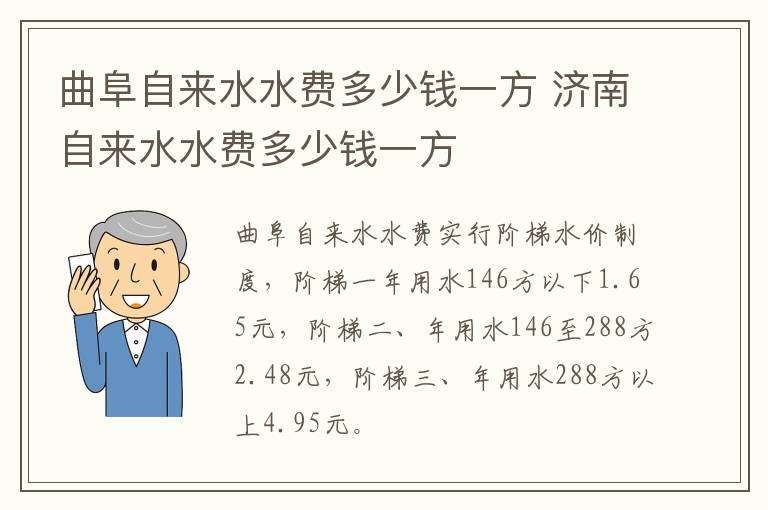 曲阜自来水水费多少钱一方 济南自来水水费多少钱一方