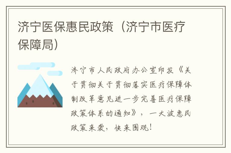 济宁医保惠民政策（济宁市医疗保障局）