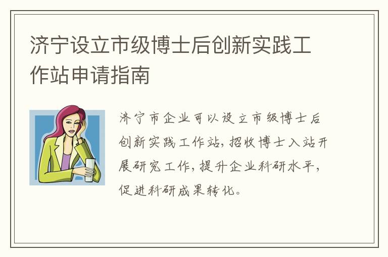 济宁设立市级博士后创新实践工作站申请指南