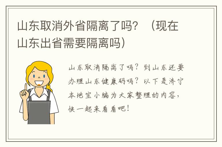 山东取消外省隔离了吗？（现在山东出省需要隔离吗）