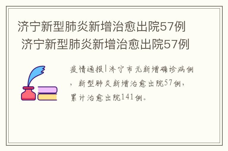 济宁新型肺炎新增治愈出院57例 济宁新型肺炎新增治愈出院57例