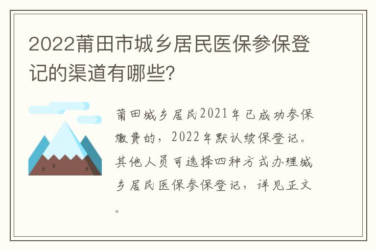 2022莆田市城乡居民医保参保登记的渠道有哪些？