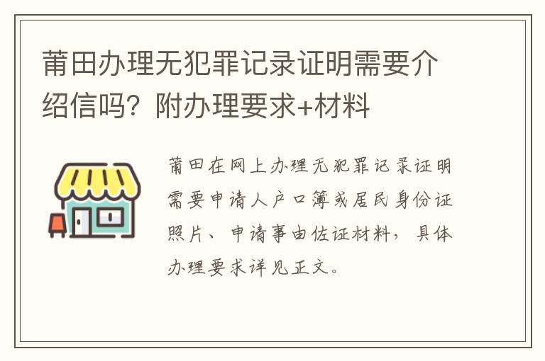 莆田办理无犯罪记录证明需要介绍信吗？附办理要求+材料