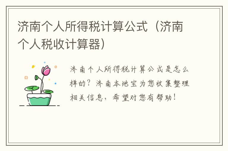 济南个人所得税计算公式（济南个人税收计算器）