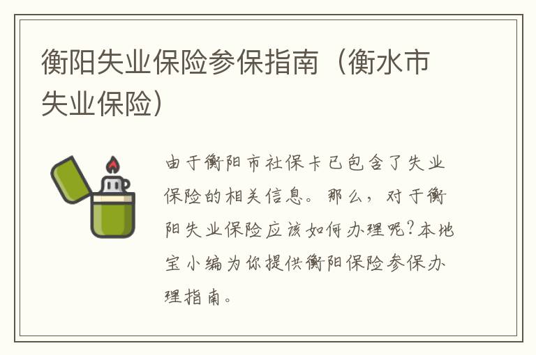 衡阳失业保险参保指南（衡水市失业保险）