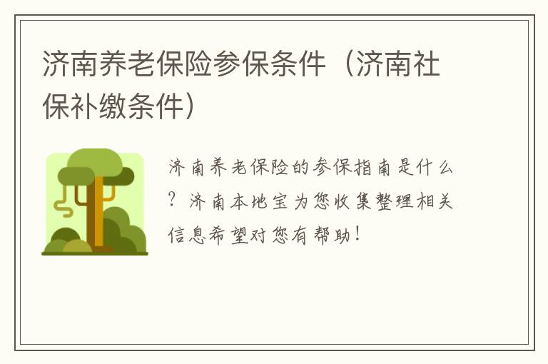 济南养老保险参保条件（济南社保补缴条件）