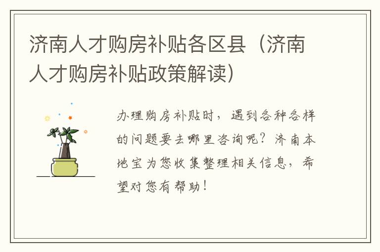 济南人才购房补贴各区县（济南人才购房补贴政策解读）