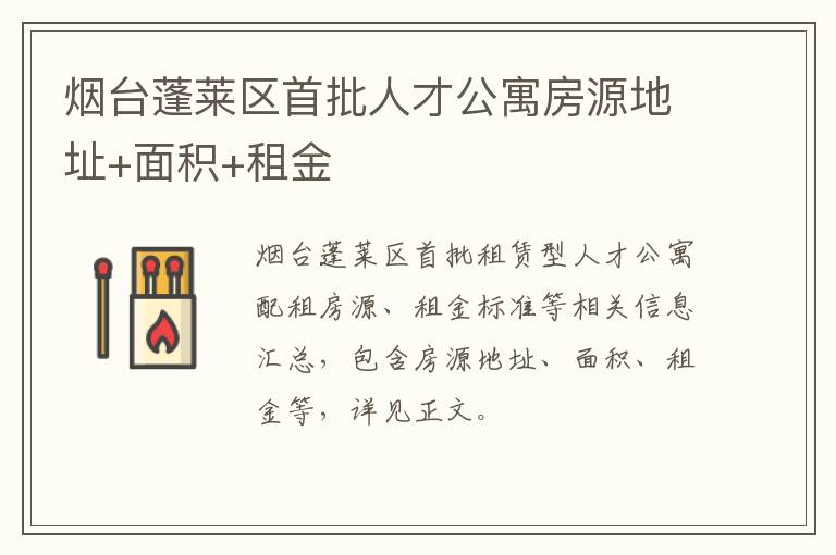 烟台蓬莱区首批人才公寓房源地址+面积+租金