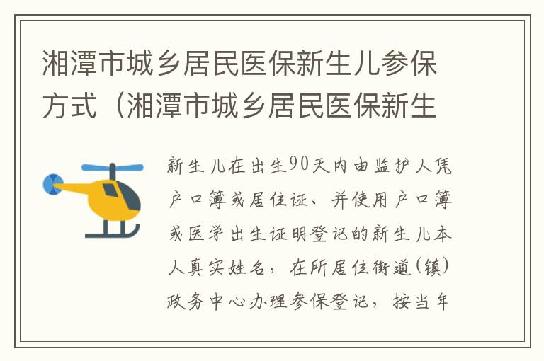 湘潭市城乡居民医保新生儿参保方式（湘潭市城乡居民医保新生儿参保方式有哪些）