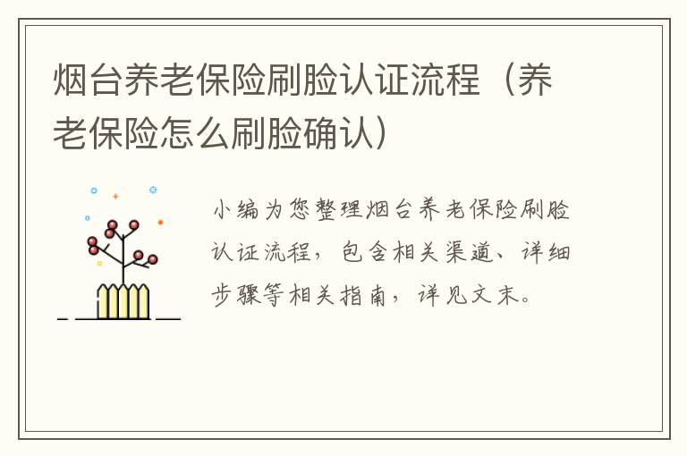 烟台养老保险刷脸认证流程（养老保险怎么刷脸确认）