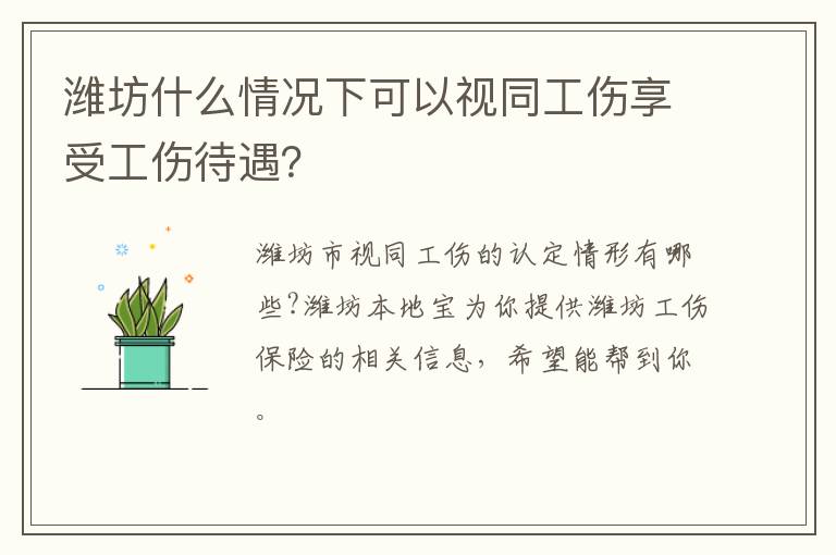 潍坊什么情况下可以视同工伤享受工伤待遇？