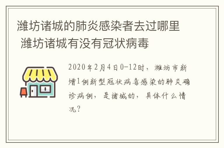 潍坊诸城的肺炎感染者去过哪里 潍坊诸城有没有冠状病毒