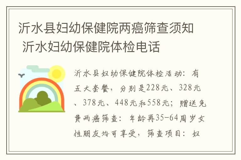 沂水县妇幼保健院两癌筛查须知 沂水妇幼保健院体检电话