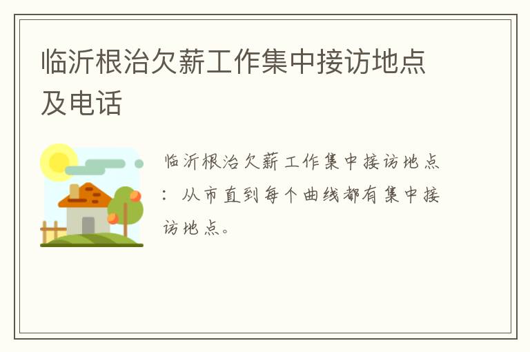 临沂根治欠薪工作集中接访地点及电话