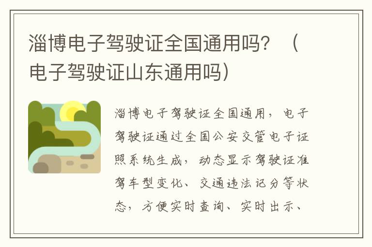 淄博电子驾驶证全国通用吗？（电子驾驶证山东通用吗）