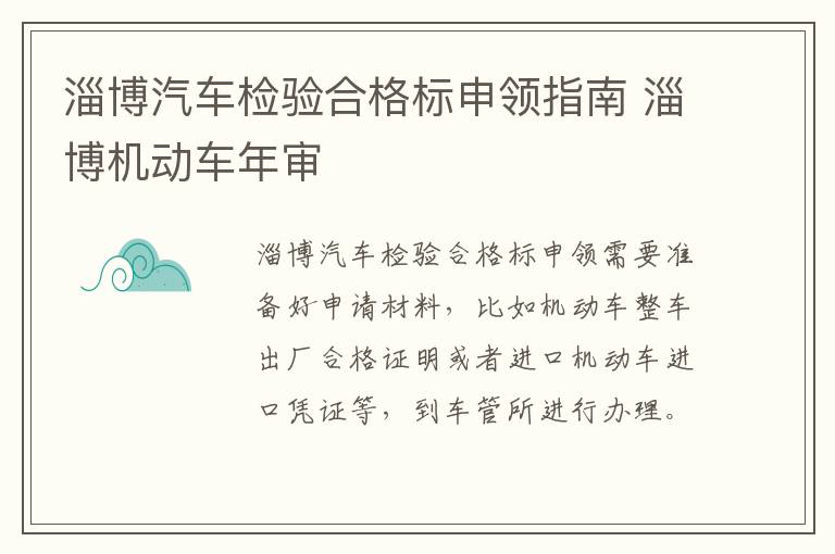 淄博汽车检验合格标申领指南 淄博机动车年审