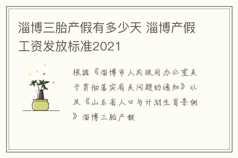 淄博三胎产假有多少天 淄博产假工资发放标准2021