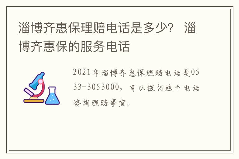 淄博齐惠保理赔电话是多少？ 淄博齐惠保的服务电话