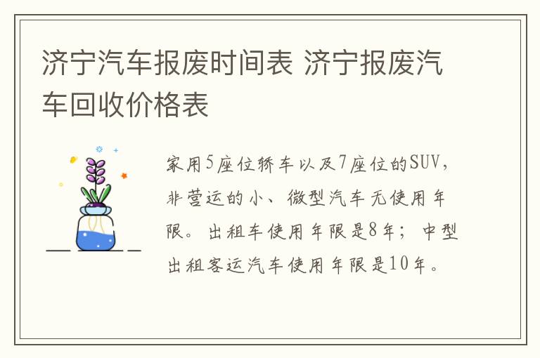 济宁汽车报废时间表 济宁报废汽车回收价格表