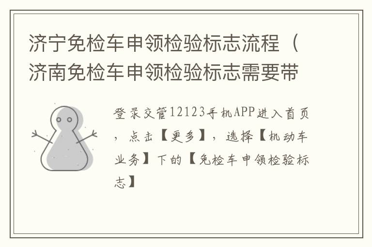 济宁免检车申领检验标志流程（济南免检车申领检验标志需要带什么手续）