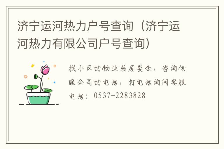 济宁运河热力户号查询（济宁运河热力有限公司户号查询）