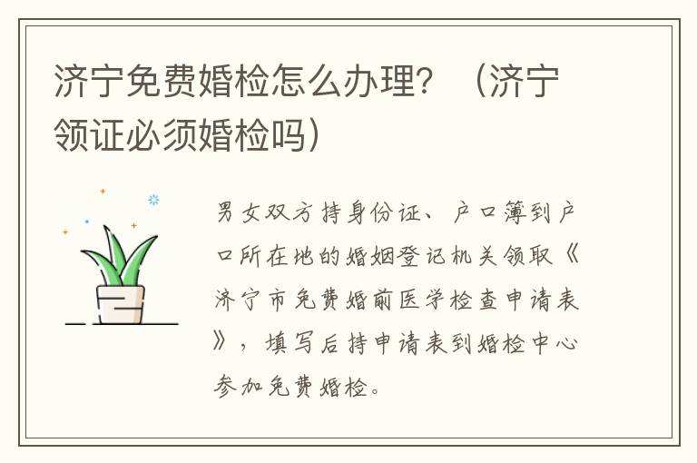 济宁免费婚检怎么办理？（济宁领证必须婚检吗）