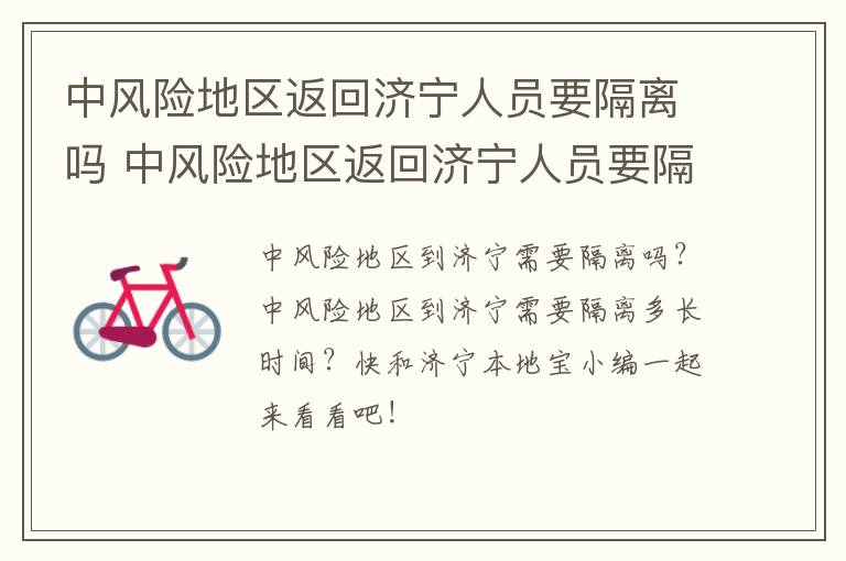 中风险地区返回济宁人员要隔离吗 中风险地区返回济宁人员要隔离吗现在