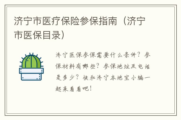 济宁市医疗保险参保指南（济宁市医保目录）