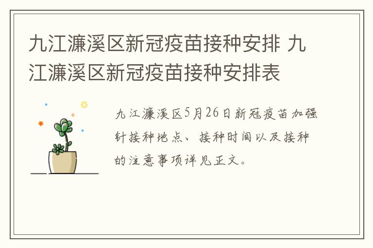 九江濂溪区新冠疫苗接种安排 九江濂溪区新冠疫苗接种安排表