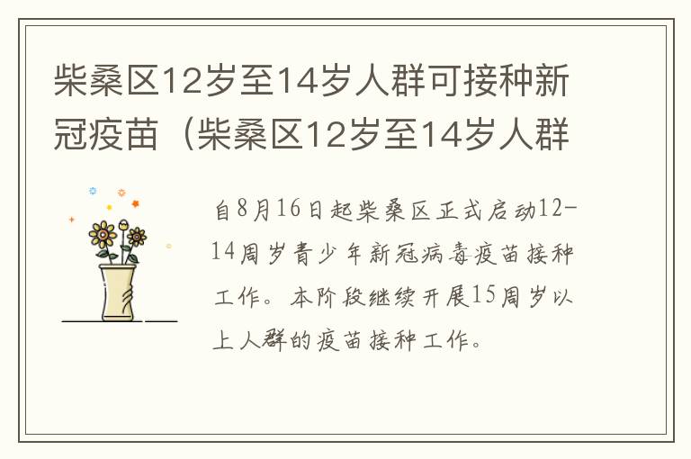 柴桑区12岁至14岁人群可接种新冠疫苗（柴桑区12岁至14岁人群可接种新冠疫苗吗）