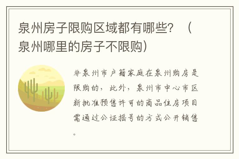 泉州房子限购区域都有哪些？（泉州哪里的房子不限购）