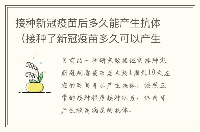 接种新冠疫苗后多久能产生抗体（接种了新冠疫苗多久可以产生抗体）