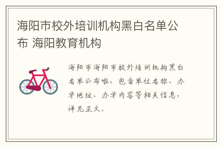 海阳市校外培训机构黑白名单公布 海阳教育机构