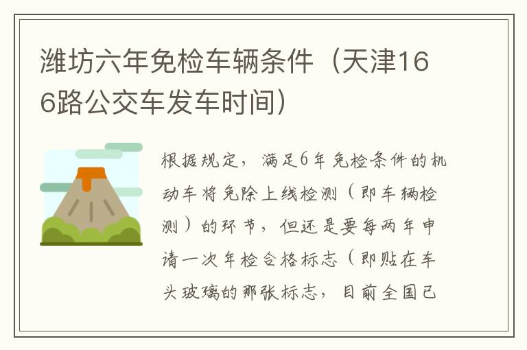 潍坊六年免检车辆条件（天津166路公交车发车时间）