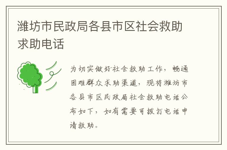 潍坊市民政局各县市区社会救助求助电话
