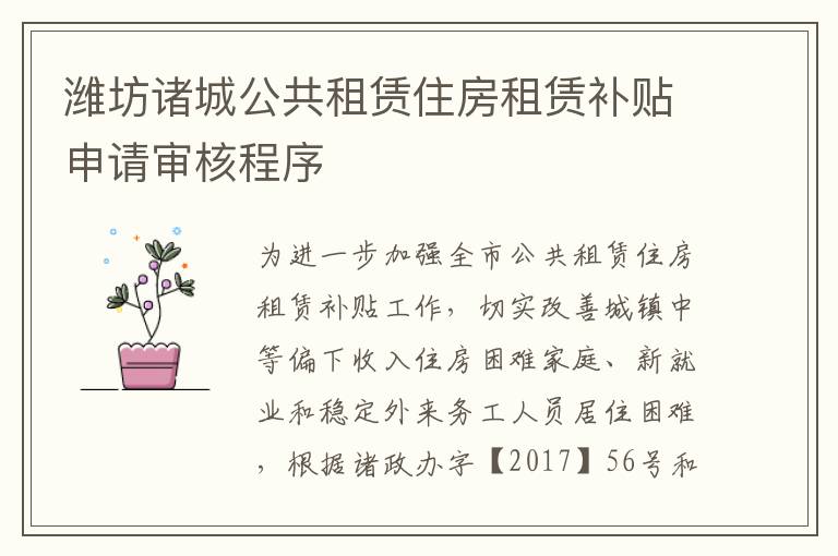 潍坊诸城公共租赁住房租赁补贴申请审核程序