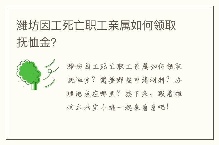 潍坊因工死亡职工亲属如何领取抚恤金？