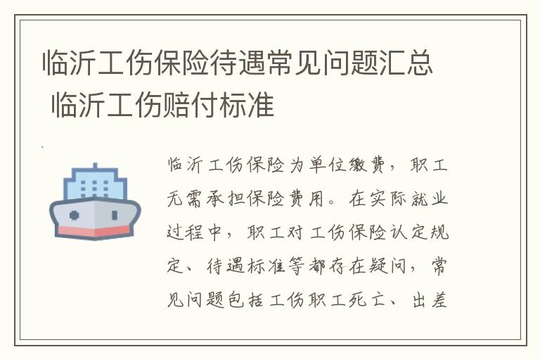 临沂工伤保险待遇常见问题汇总 临沂工伤赔付标准