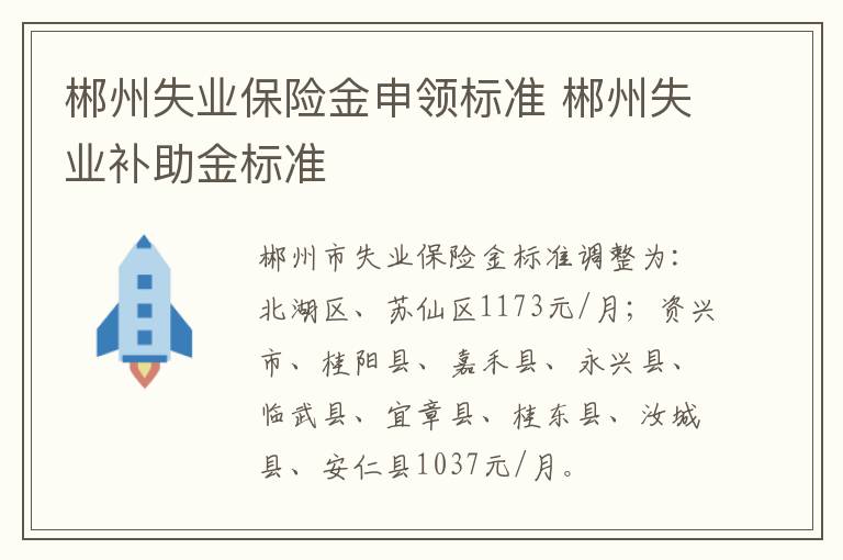 郴州失业保险金申领标准 郴州失业补助金标准