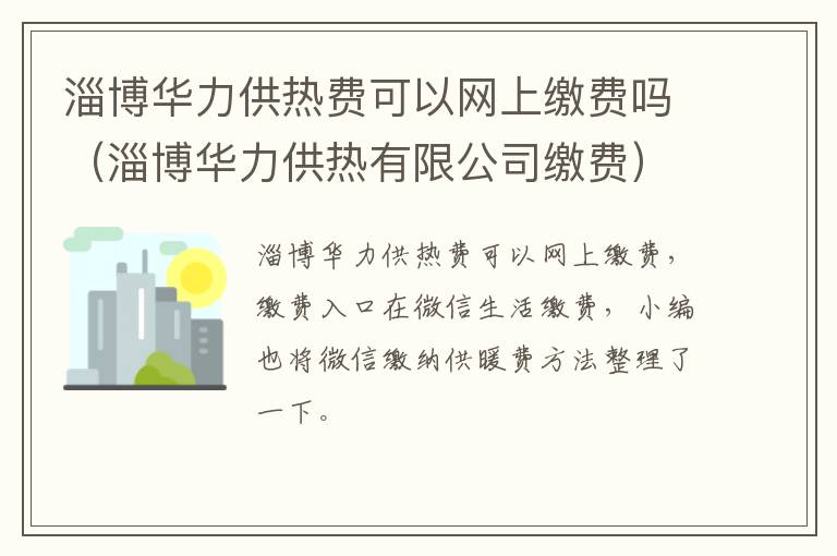 淄博华力供热费可以网上缴费吗（淄博华力供热有限公司缴费）