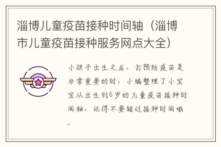 淄博儿童疫苗接种时间轴（淄博市儿童疫苗接种服务网点大全）